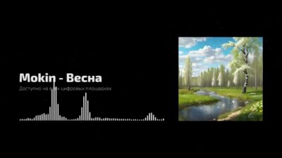 Mokin — Весна | песня 2024