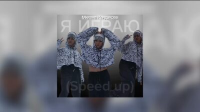Милана Кандакова, — Я ИГРАЮ (Speed up) Премьера трека 2024