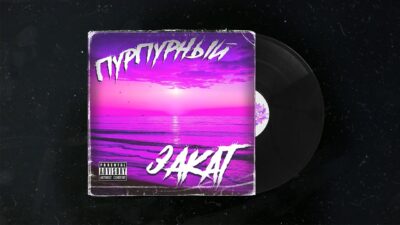 PurpleKrystalll — Пурпурыный Закат (ПРЕМЬЕРА ТРЕКА 2024)