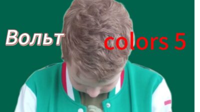 COLORS 5 | volt (Премьера трека 2024