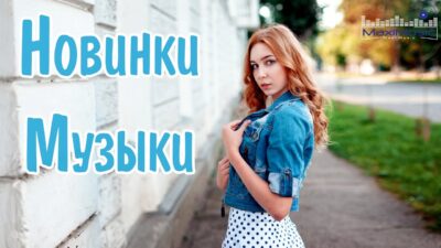 НОВИНКИ МУЗЫКИ 2024 #26 ? Русская Музыка 2024 ? Новые Русские Песни 2024 ? Музыка 2024 Новинки