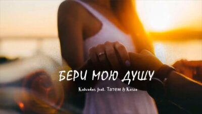 Kavabanga & Татем & Kasta — Бери мою душу | Премьера песни 2024