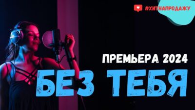 Лирическая песня — Без Тебя | Премьера 2024 #музыка