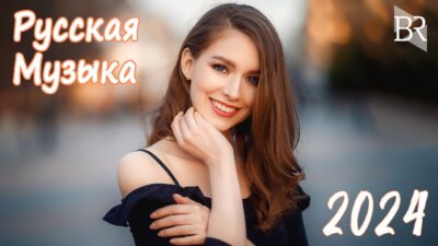 НОВИНКИ МУЗЫКИ 2024 #11 ? Русская Музыка 2024 ⭐ Новые Русские Песни 2024 ? Музыка 2024 Новинки ?