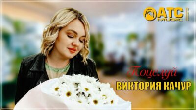 ХИТОВАЯ НОВИНКА ✬ Виктория Качур — Поцелуй ✬ ПРЕМЬЕРА 2024