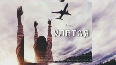 Ramil' — Улетая | Премьера песни 2024
