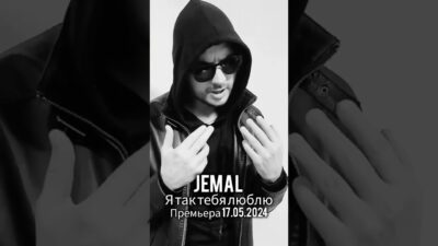 JEMAL — Я так тебя люблю. Премьера 17.05.2024 #jemal #музыка #премьера #русскаямузыка #shorts