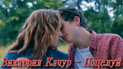 Виктория Качур — Поцелуй ✬ ПРЕМЬЕРА 2024