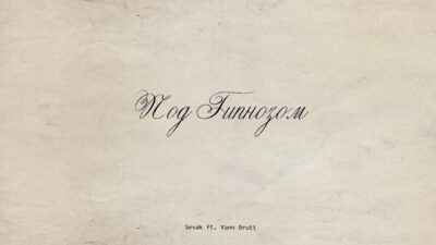 Sevak & Yann Brutt — Под гипнозом (Премьера трека, 2024)