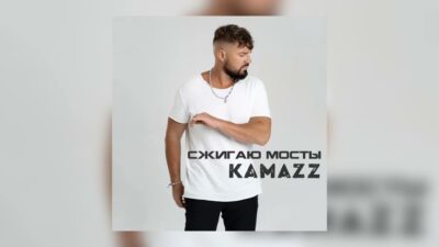 Kamazz — Сжигаю мосты (Премьера трека, 2024)
