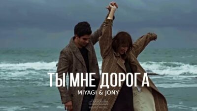 MIYAGI & JONY — Ты мне дорога | Премьера песни 2024