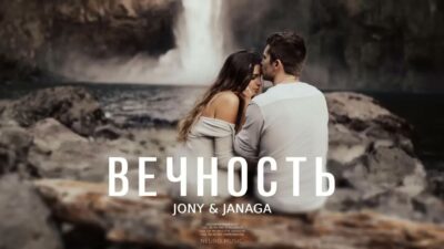 JONY & JANAGA — Вечность | Премьера трека 2024