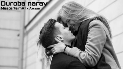 Master(aim#) x Амаль — Duroba narav (Премьера трека 2024)
