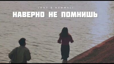 JONY & HAMMALI — Наверно не помнишь | Музыка 2024
