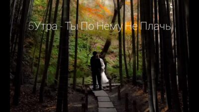5Утра — Ты По Нему Не Плачь | Премьера песни 2024