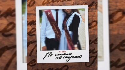 T1One — По школе не скучаю | Премьера трека, 2024