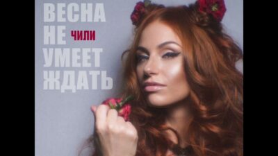 | ЧИЛИ — ВЕСНА НЕ УМЕЕТ ЖДАТЬ | Премьера 2024 |