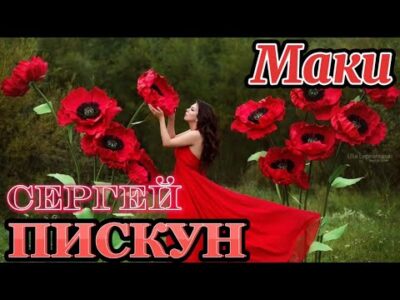 Сергей Пискун ?Маки ..Премьера 2024.