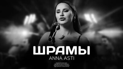 ANNA ASTI — Шрамы (Премьера песни 2024)