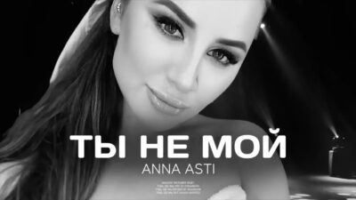 ANNA ASTI — Ты не мой (Премьера песни 2024)