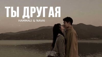 Hammali & Navai — Ты другая | Премьера трека 2024