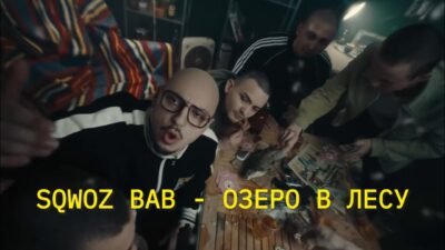 SQWOZ BAB — ОЗЕРО В ЛЕСУ ( ПРЕМЬЕРА КЛИПА 2024)