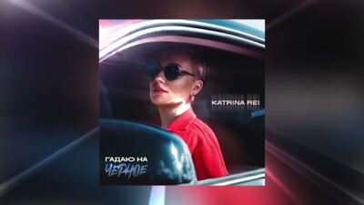 KATRINA REI — Гадаю на черное.. (Премьера песни 2024)
