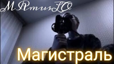 MRmusLO — Магистраль (ПРЕМЬЕРА КЛИПА 2024)
