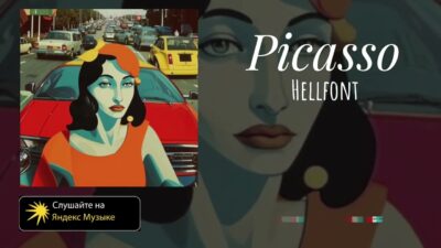 Hellfont — Picasso [ПРЕМЬЕРА ТРЕКА 2024]