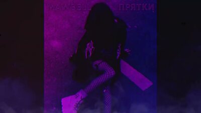 mawbell — Прятки (Премьера Трека 2024)