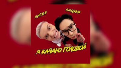 ЯНГЕР, Кацуки — Я КАЧАЮ ГОЛОВОЙ (Премьера трека, 2024)