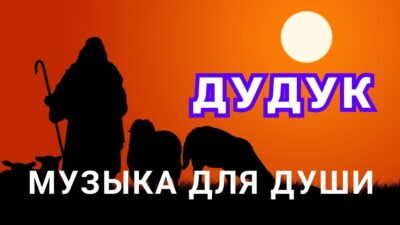 Душевная музыка — ДУДУК. Музыка для души. Красивая музыка. Музыка релакс. Дудук 2024. STUDIO SPRIO