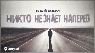 Байрам — Никто не знает наперед | Премьера трека 2024