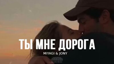 MIYAGI & JONY — Ты мне дорога / Премьера Песни, 2024