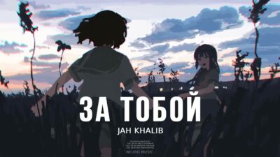 JAH KHALIB — За тобой / Премьера Песни, 2024