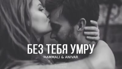 HammAli & ANIVAR — Без тебя умру / Премьера трека 2024