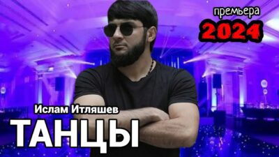 Ислам Итляшев — Танцы (Премьера Трека 2024)