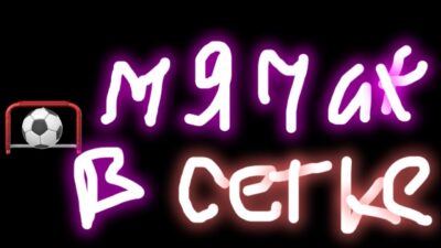 Буня — Мячик в сетке ( Премьера трека,2024 )