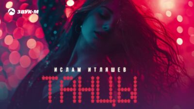 Ислам Итляшев — Танцы | Премьера трека 2024