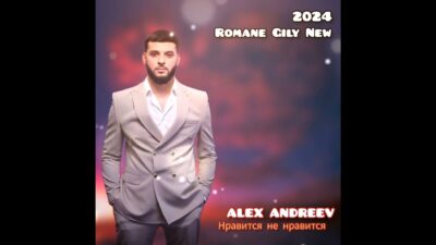 ALEX ANDREEV — Нравится не нравится ( Премьера 2024 )