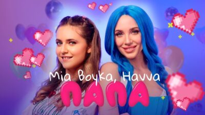 MIA BOYKA, HAVVA — ПАПА (Премьера клипа 2024)