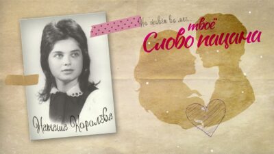 Но живёт во мне твоё слово пацана (lyrics video) ПРЕМЬЕРА 2024 !!! Наташа Королёва