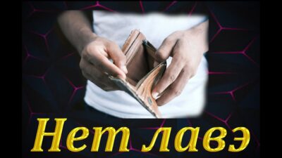 Дмитрий Батраков — Нет лавэ /Премьера 2024