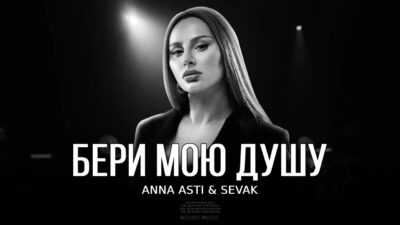 ANNA ASTI & SEVAK — Бери мою душу / Премьера трека 2024