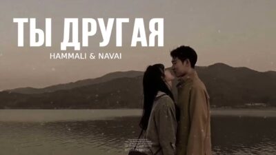 Hammali & Navai — Ты другая / Премьера трека 2024