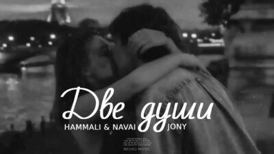 HammAli & Navai & JONY — Две души / Премьера трека 2024