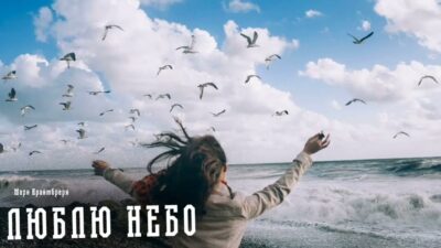 Мари Краймбрери — Люблю Небо | Премьера песни 2024