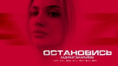 Хадижат Закарьяева — Остановись (ПРЕМЬЕРА 2024)