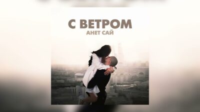 Анет Сай — С ветром (Премьера трека, 2024)