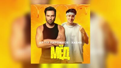 Артур Пирожков, Хабиб — Мёд (Премьера трека, 2024)